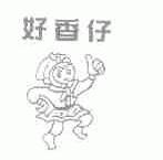 好香仔
