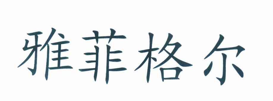 雅菲格尔