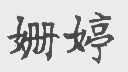 姗婷