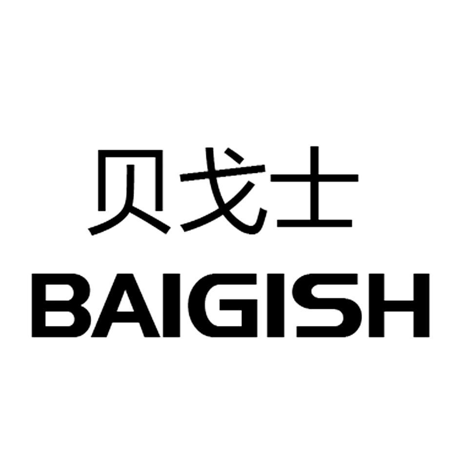 贝戈士 BAIGISH