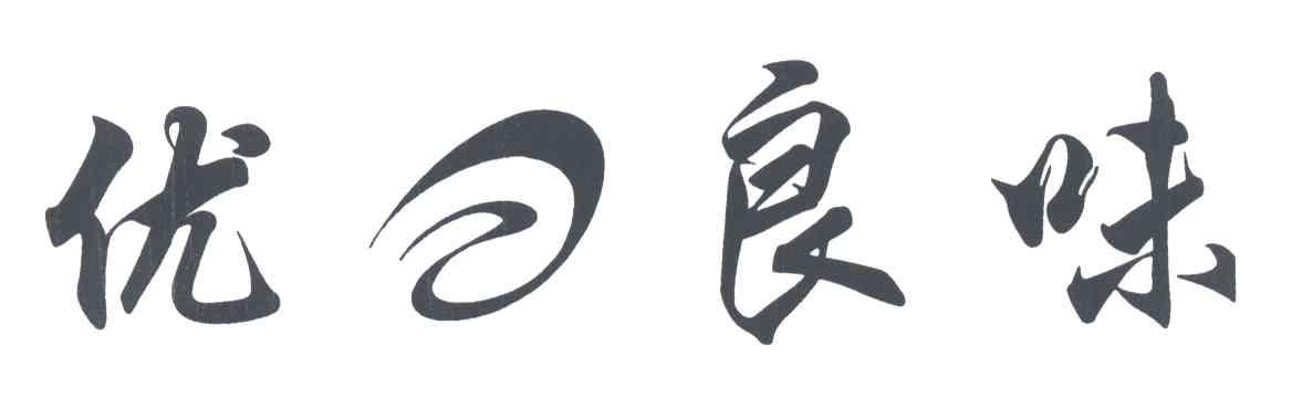 优良味