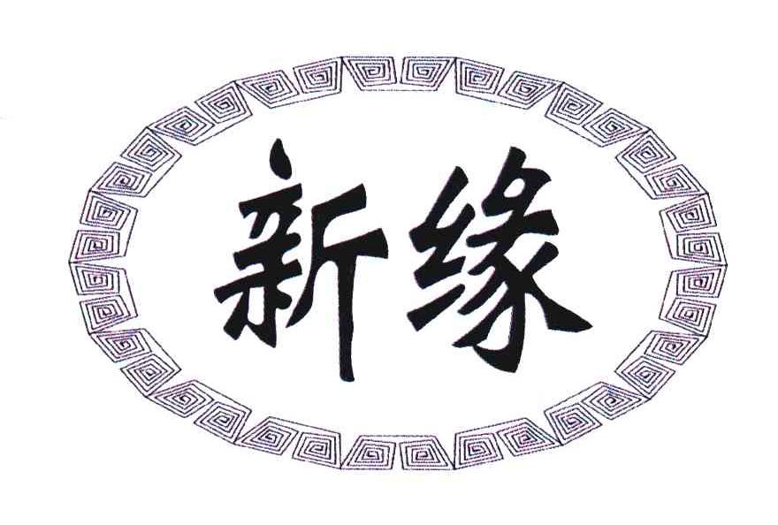 新缘