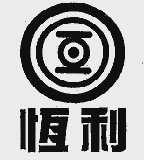 恒利