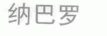 纳巴罗
