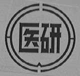 医研