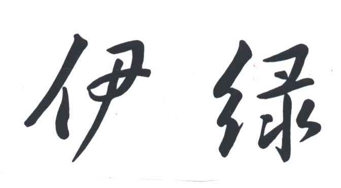 伊绿
