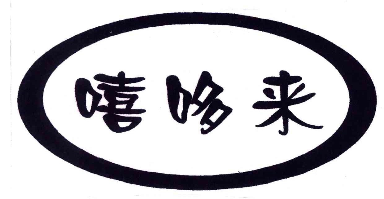 嘻哆来