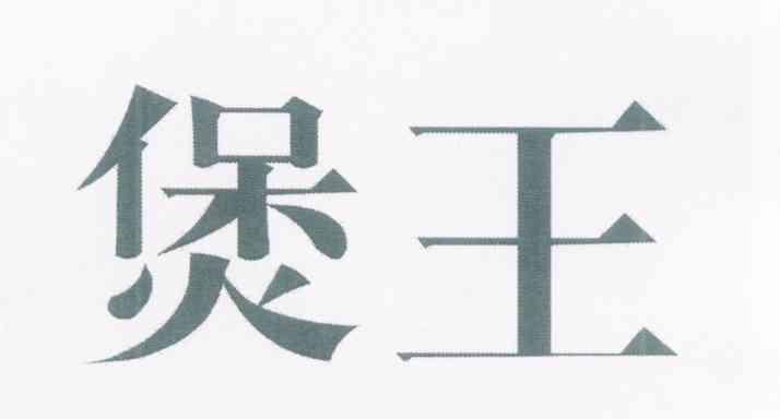 煲王