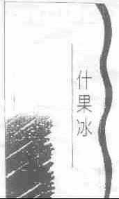 什果冰