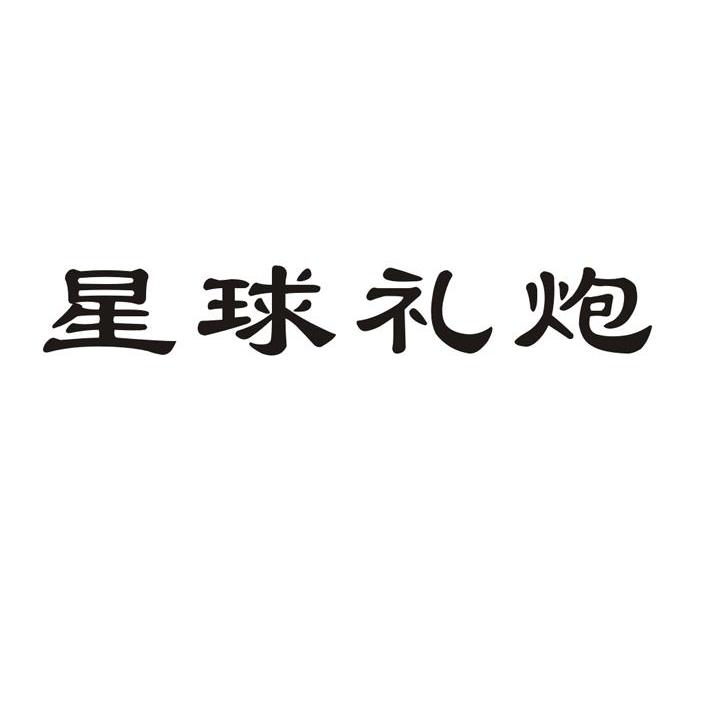 星球礼炮