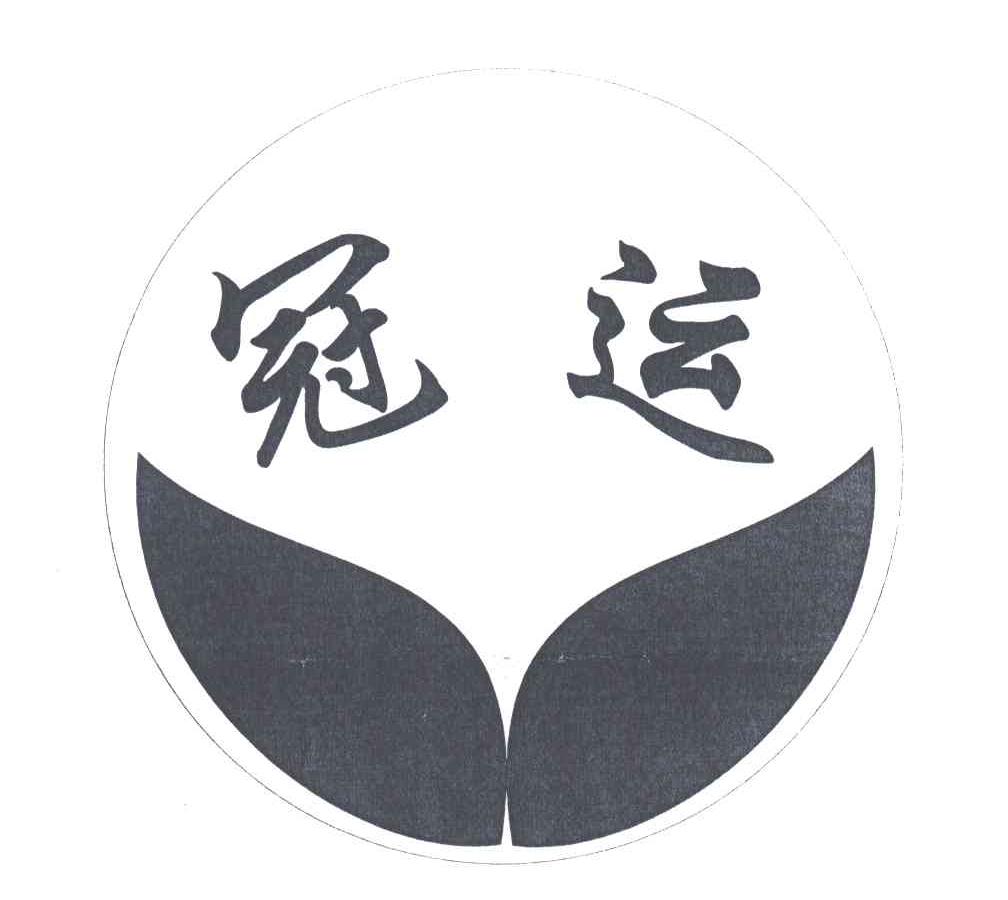 冠运及图形