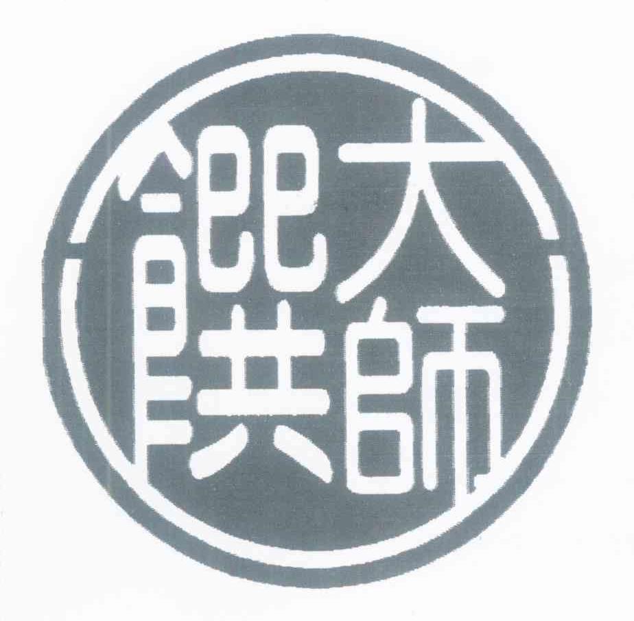 馔大师