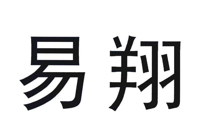 易翔