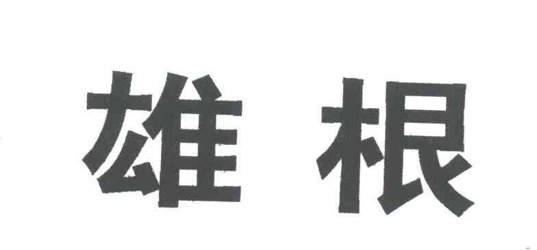 雄根