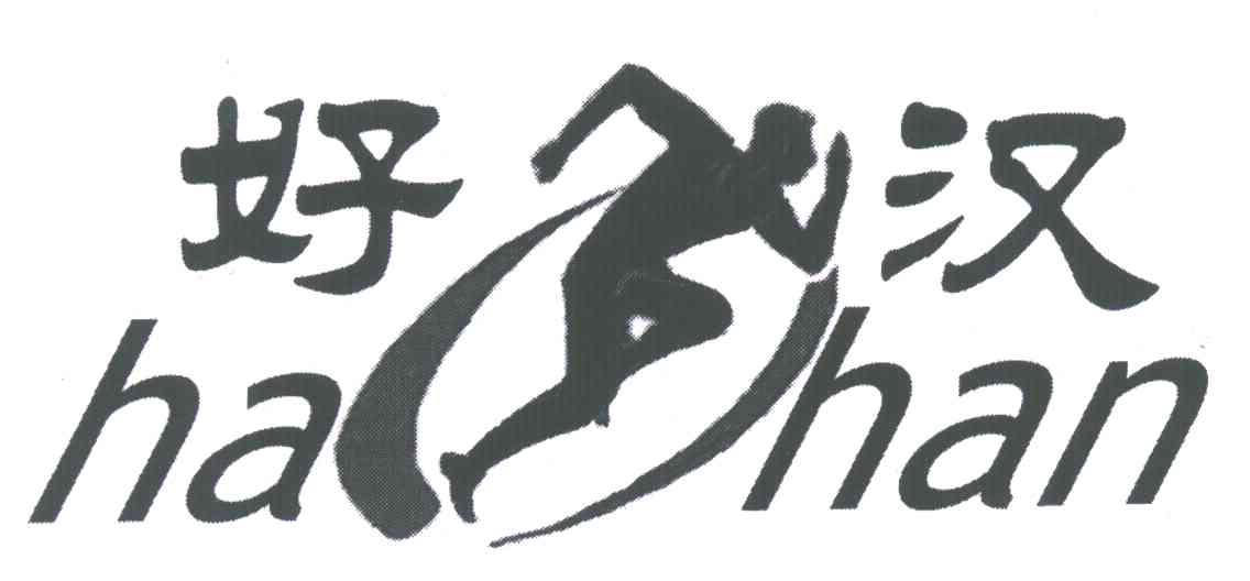 好汉
