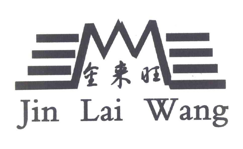 金来旺