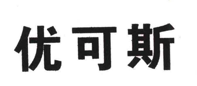 优可斯