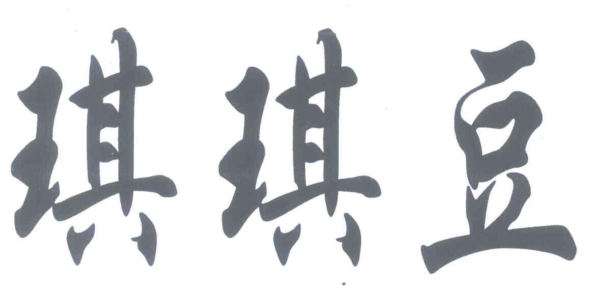 琪琪豆