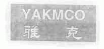 雅克;YAKMCO