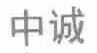 中诚