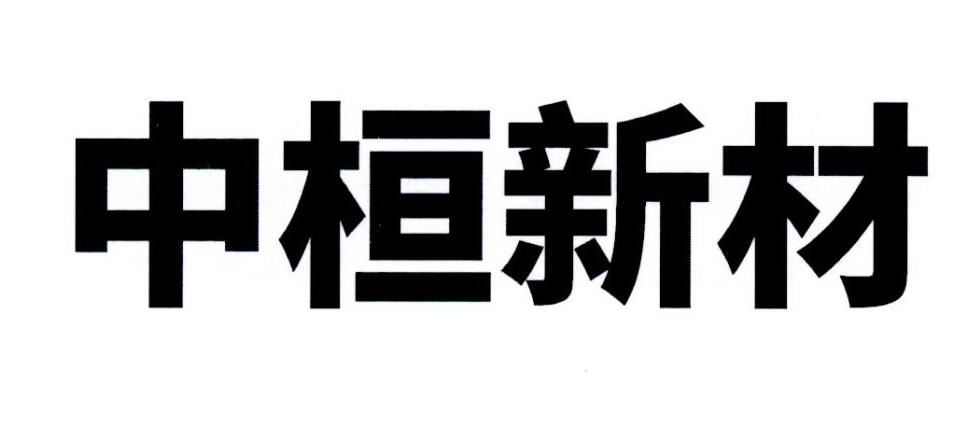 中桓新材