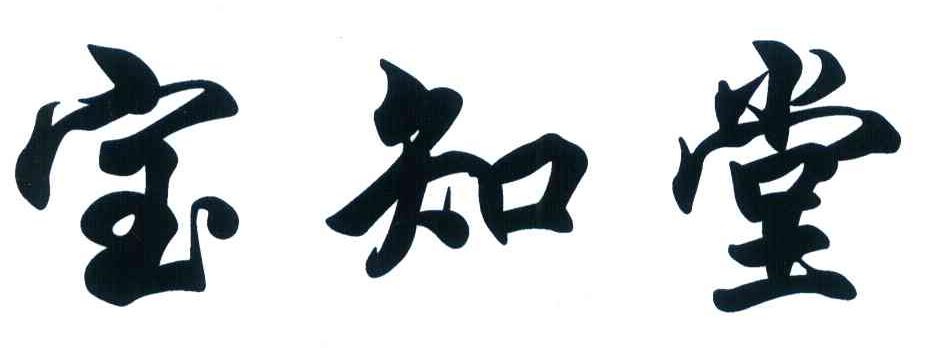 宝知堂