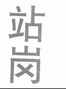 站岗