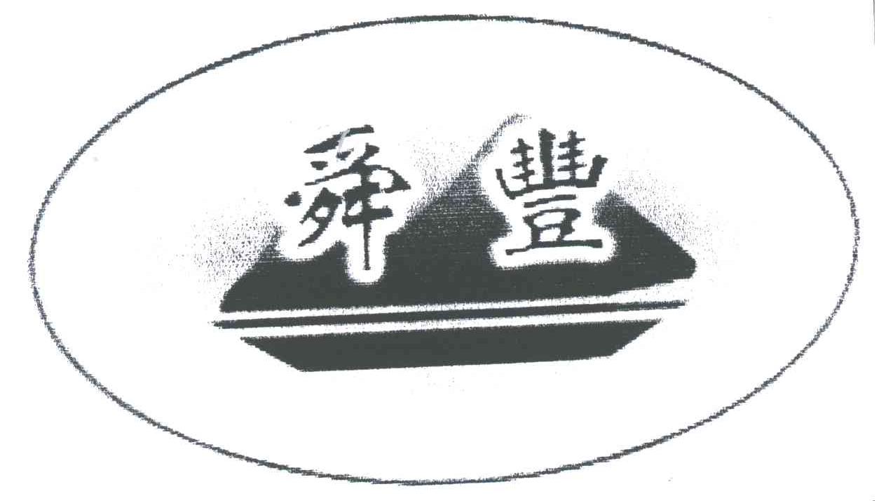 舜丰