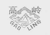 高岭