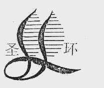 圣环