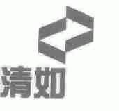 清如