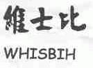 维士比;WHISBIH