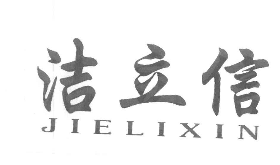 洁立信