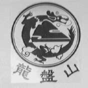 龙盘山