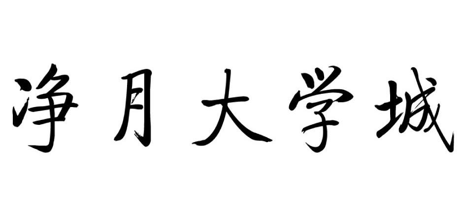 净月大学城