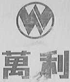 万利