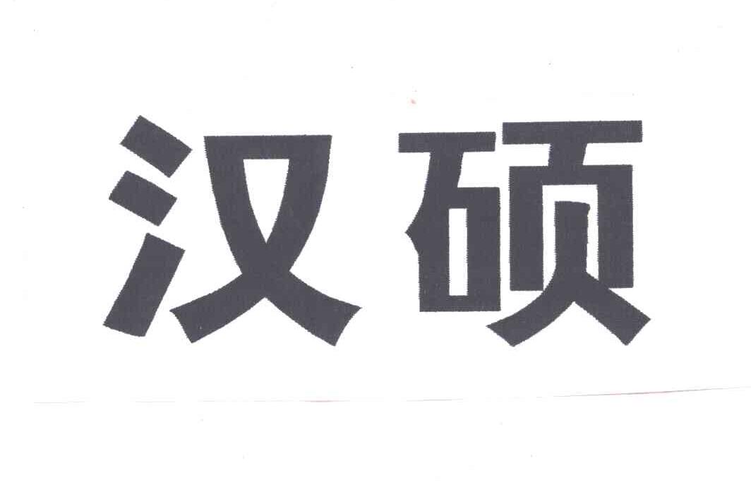 汉硕