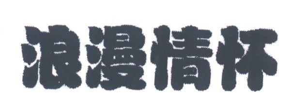 浪慢情怀