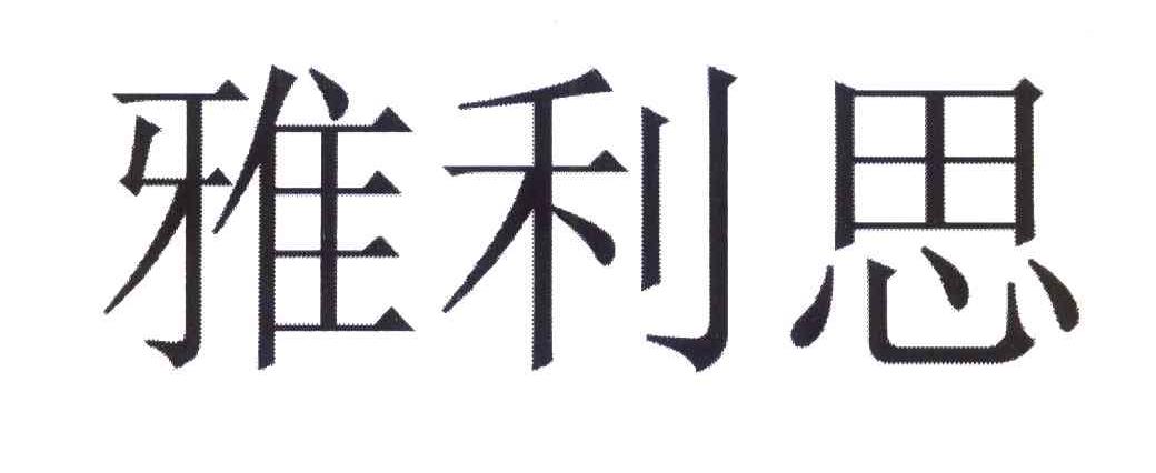 雅利思