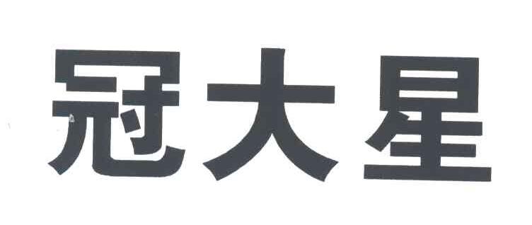 冠大星