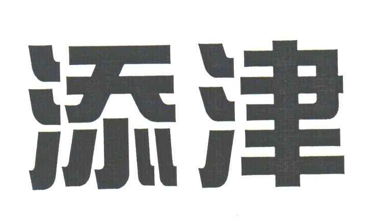 添津