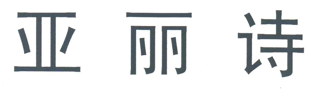 亚丽诗
