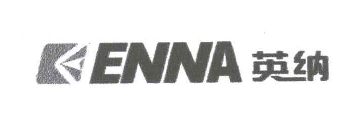 英纳ENNA及图