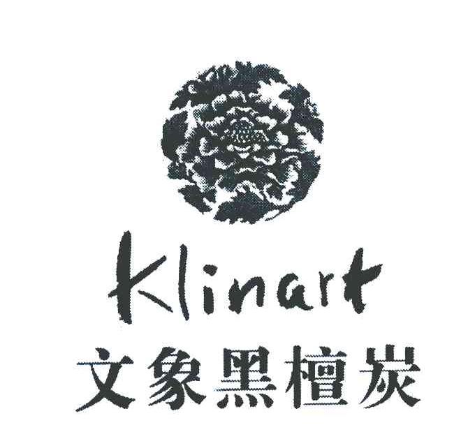 文象黑檀炭 KLINART