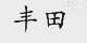 丰田