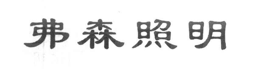 弗森照明