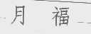 月福