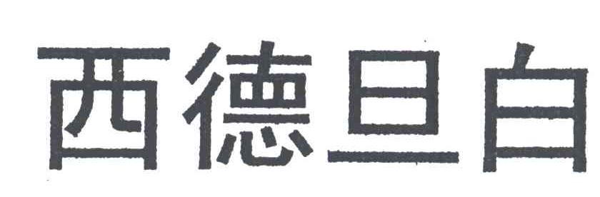 西德旦白