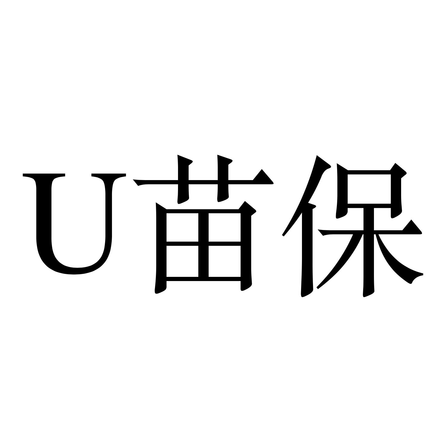 U 苗保