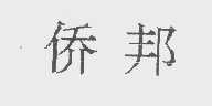 侨邦